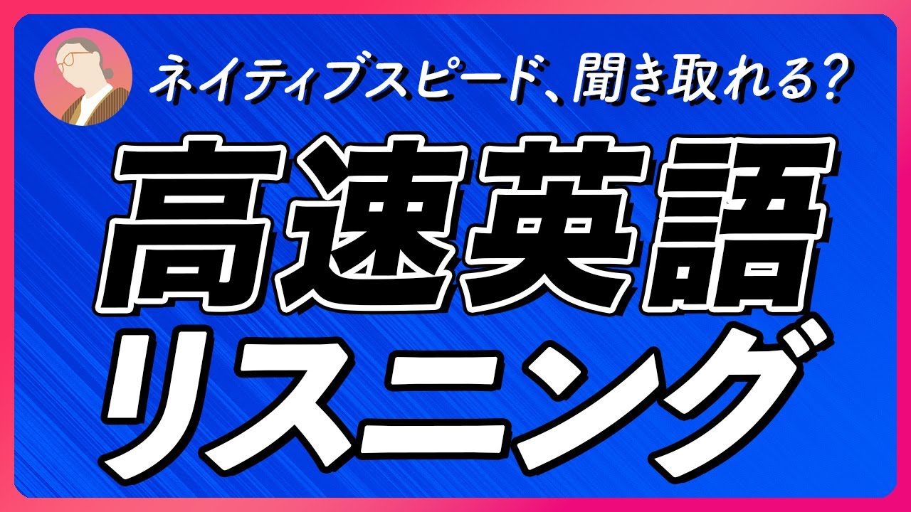 高速英語リスニング 〜ネイティブスピード【267】