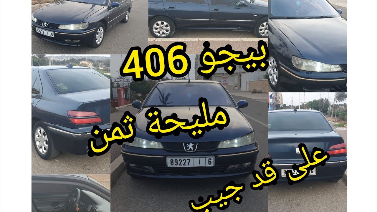 بيجو 406 مليحة للبيع ثمن رخيصة