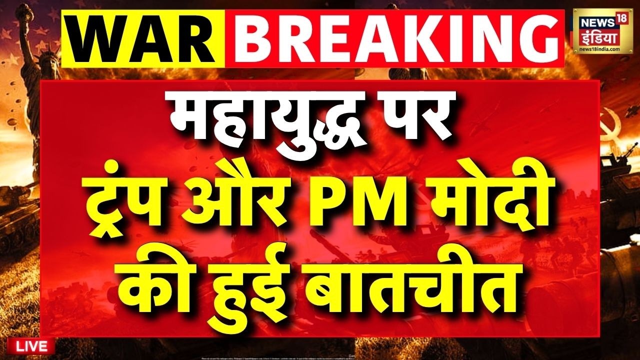 Trump Calls PM Modi: महायुद्ध पर Donald Trump और PM Modi की हुई बातचीत | Strait of Hormuz | LIVE