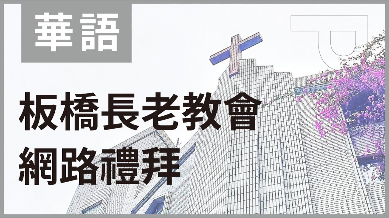 2025/10/26 板橋長老教會 華語禮拜網路直播