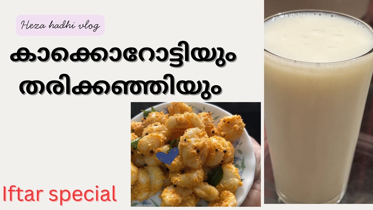 തരിക്കഞ്ഞിയും കക്കറോട്ടിയും #Iftar special😋