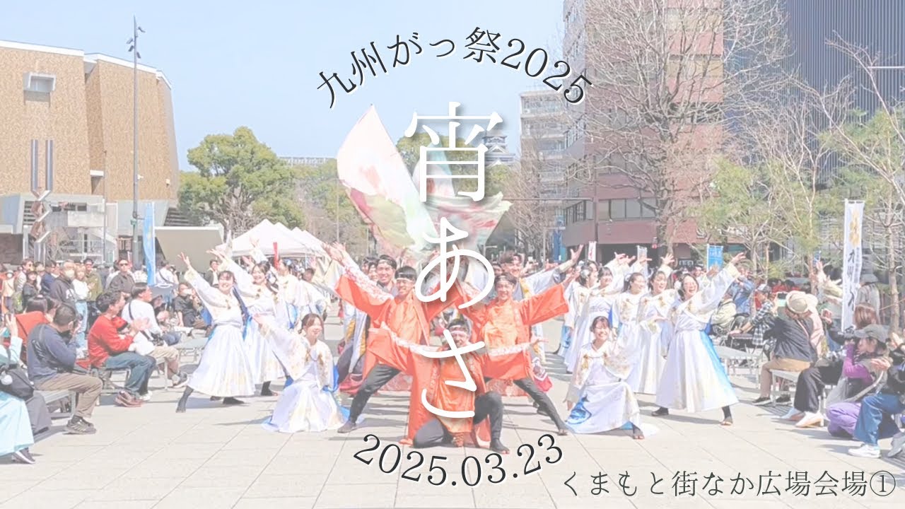 宵あさ| 九州がっ祭2025　くまもと街なか広場会場①　2025.03.23