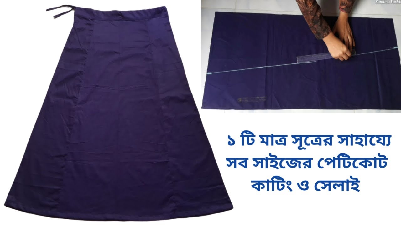 সব মাপের জন্য সূত্রসহ পেটিকোট কাটিং ও সেলাই | Petticoat Cutting And Stitching Bangla