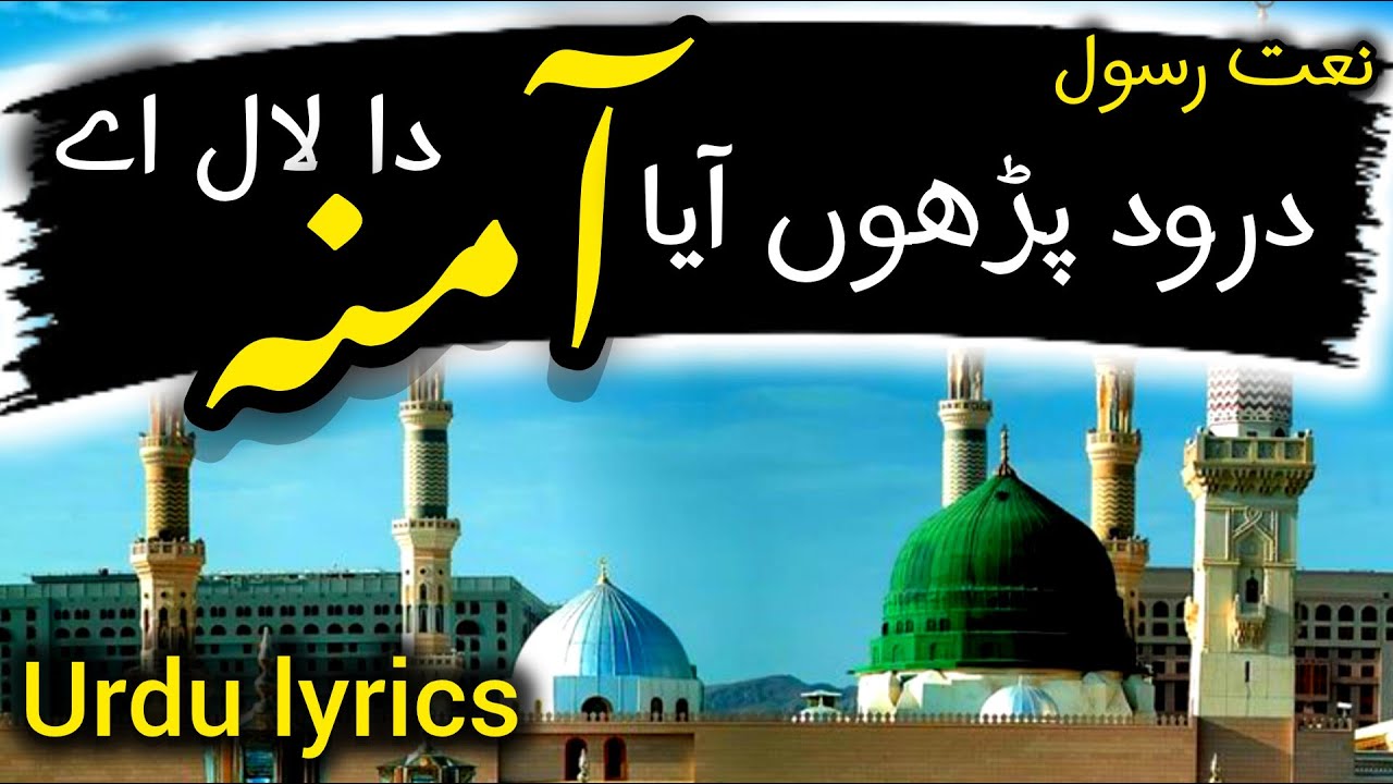 Darood parho Aya Amina Da Lal | Beautiful Natt | with urdu lyrics
