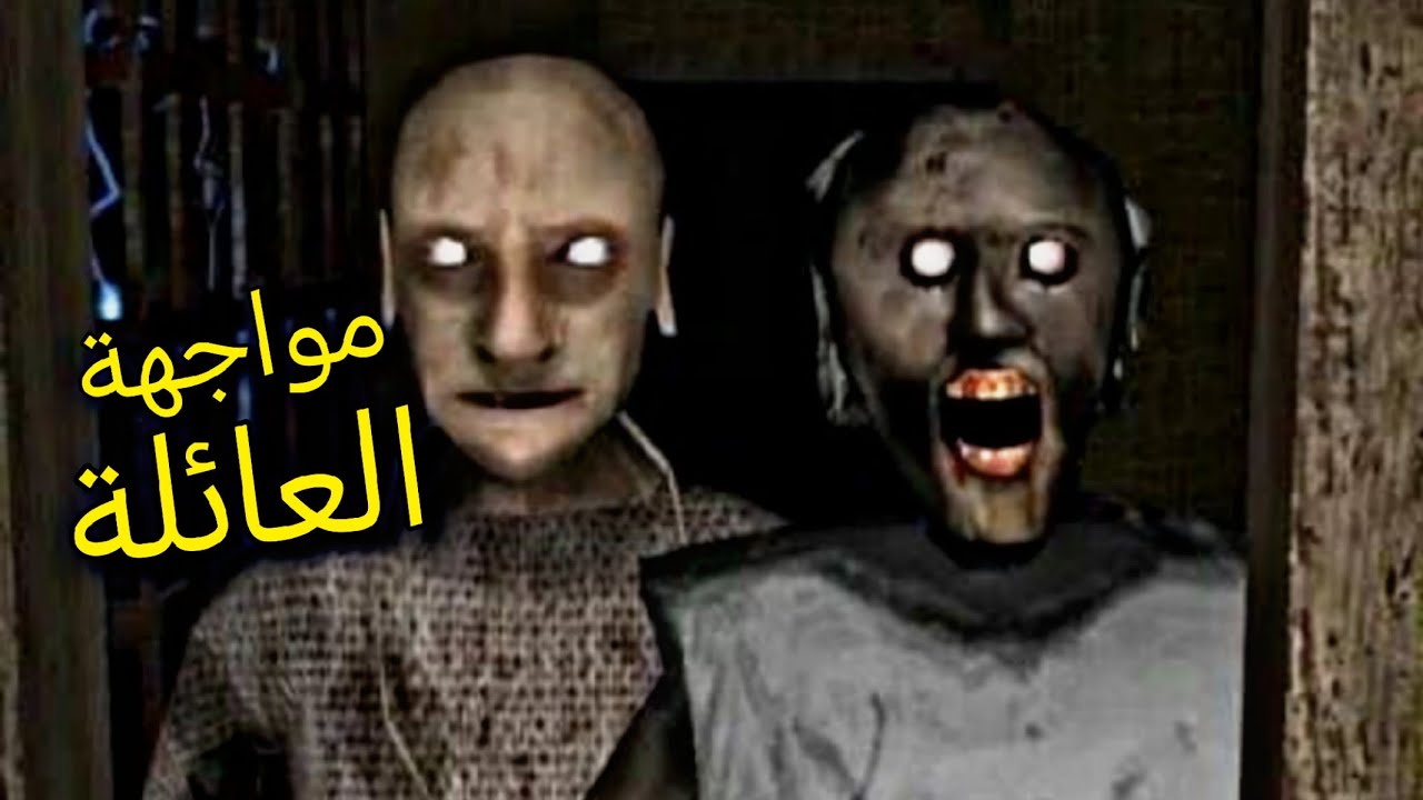 مواجهة عائلة الجدة جراني 😡!!