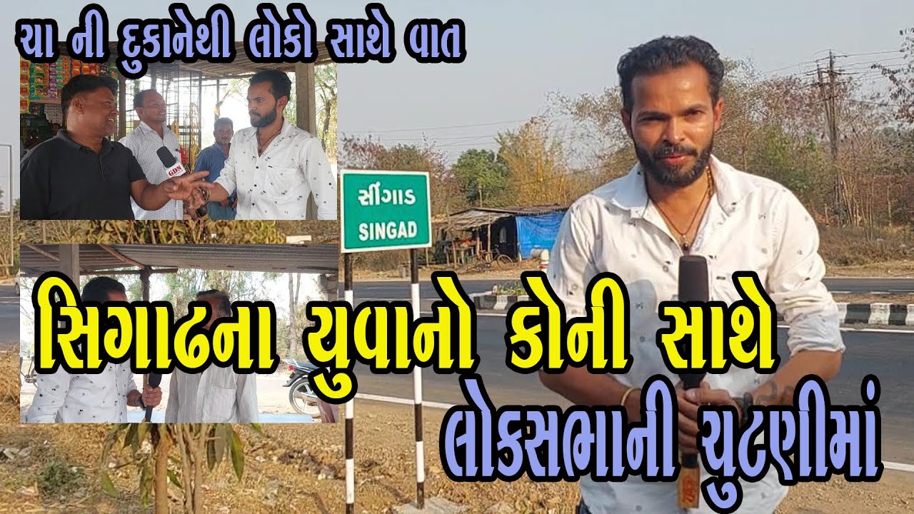 સિંગાઢના યુવાનોની સાંભળવા જેવી વાત લોકસભાની ચૂંટણીમાં કોનો આપશે સાથ