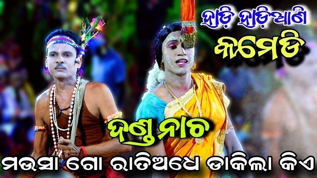 ମଉସା ଗୋ ରାତି ଅଧେ ଡାକିଲା କିଏ | Kandarasingh Danda Nacha 2025  | Viral Song | Hadi Hadiani Comedy Song