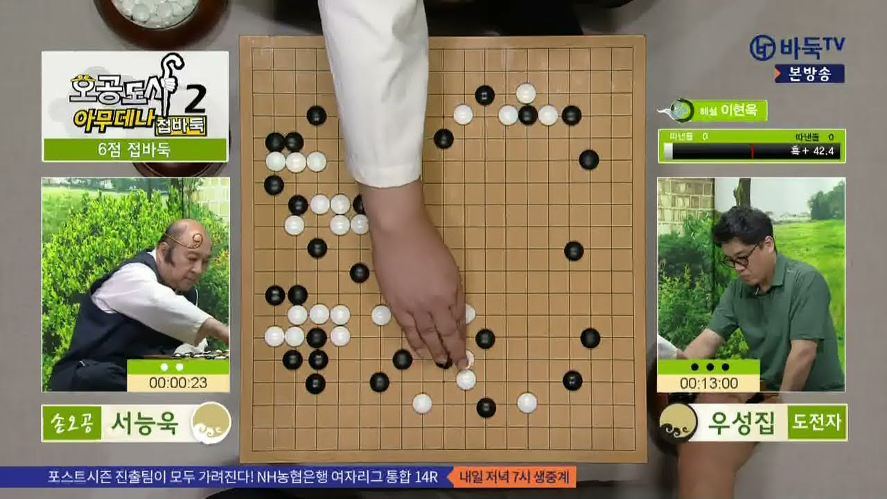 #풀영상 (손오공, 서능욱 vs 도전자, 우성집) 오공도사 아무데나 접바둑 2 14화 (08/31)