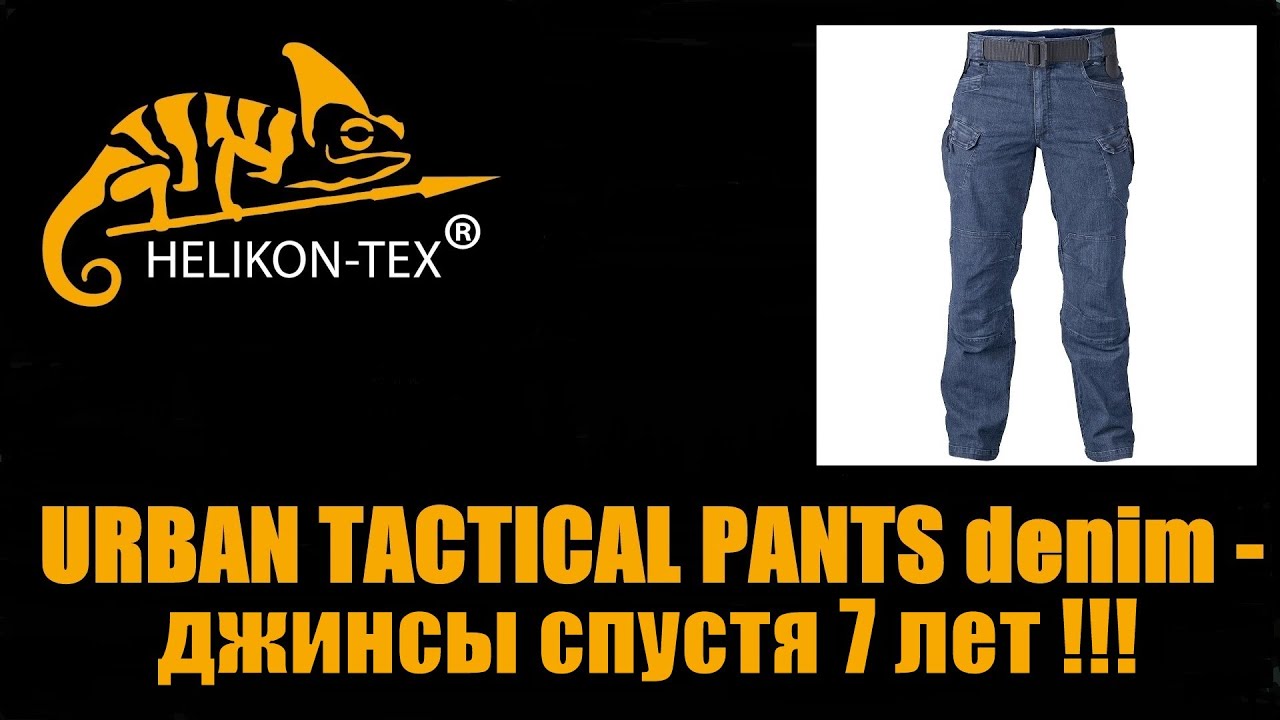 URBAN TACTICAL PANTS DENIM - джинсы спустя 7 лет !!!