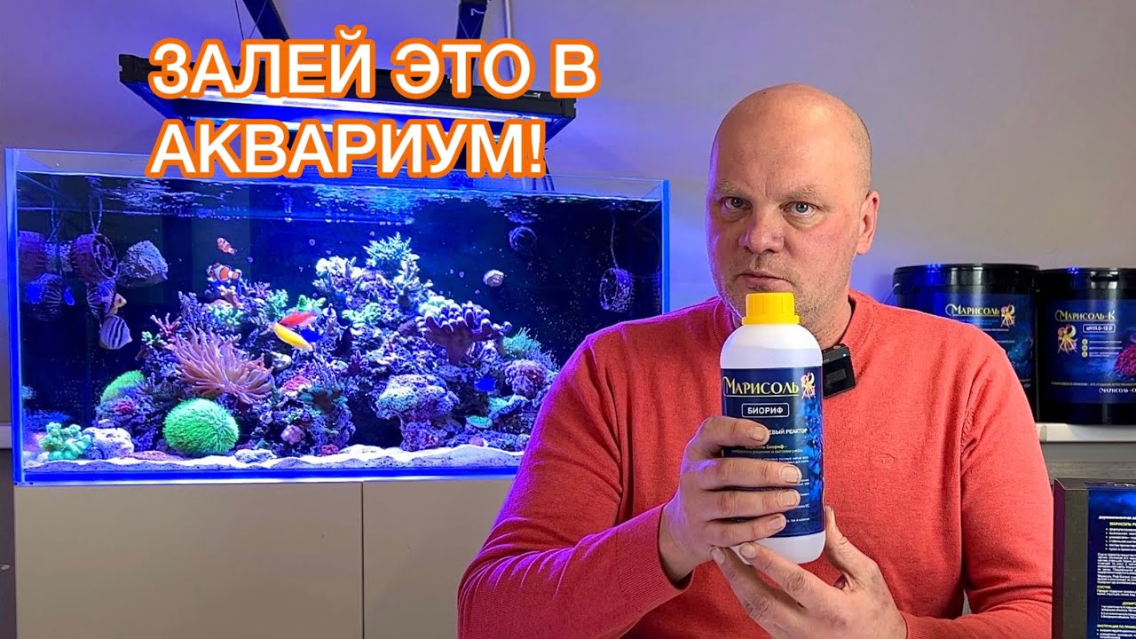 ДОБАВКИ ДЛЯ МОРСКОГО АКВАРИУМА. РАЗНОВИДНОСТИ