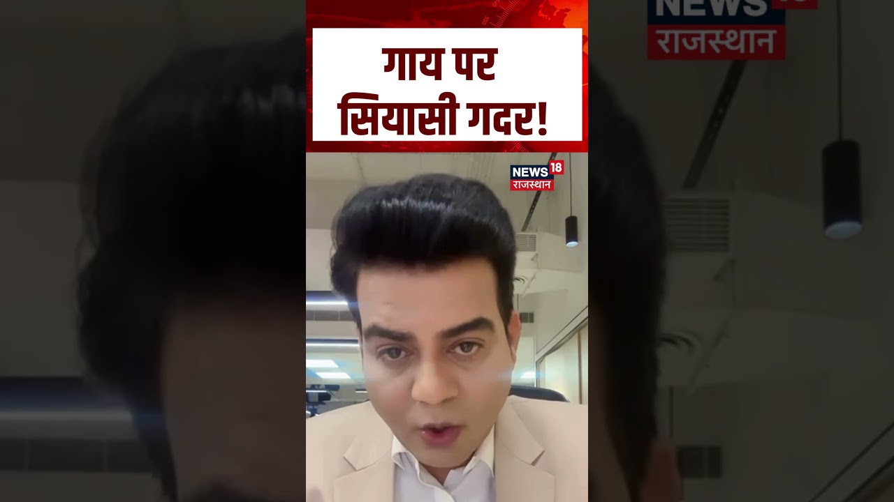 Rajasthan Vidhansabha Debate: गाय पर सियासी गदर! |N18S | BJP Vs Congress|Tikaram Jully |Gopal Sharma