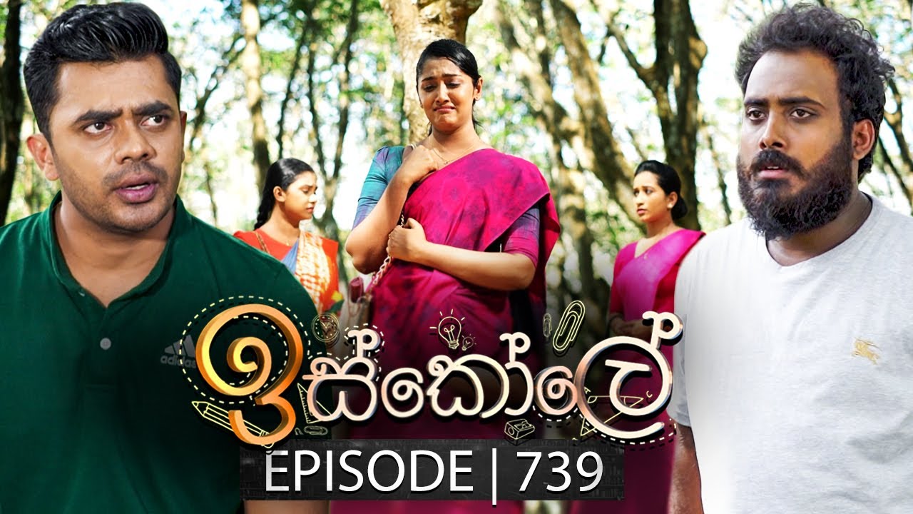 Iskole (ඉස්කෝලේ) | Episode 739 | 08th January 2024
