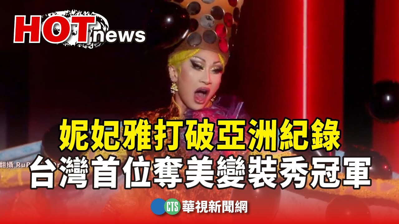 妮妃雅打破亞洲紀錄　台灣首位奪美變裝秀冠軍｜華視新聞 20240421