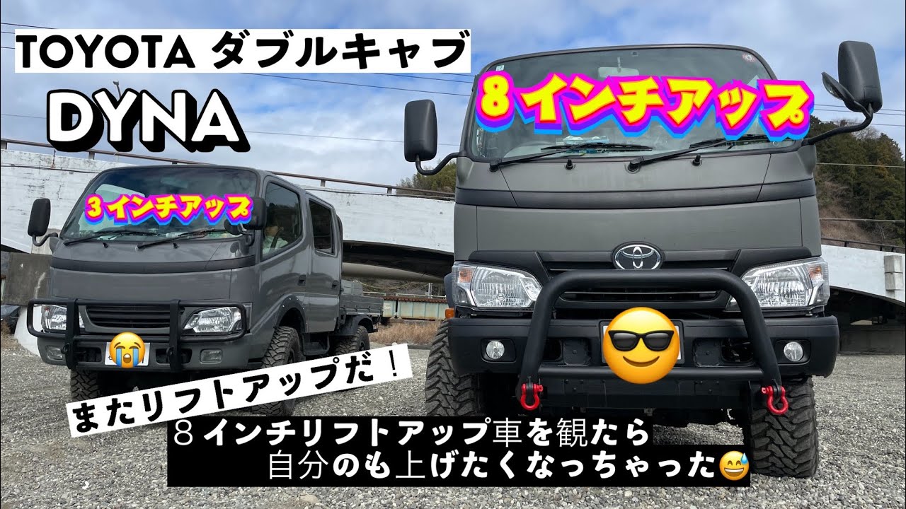 #ダブルキャブ #リフトアップ＃アゲトラ　ダイナの２回目のリフトアップ！