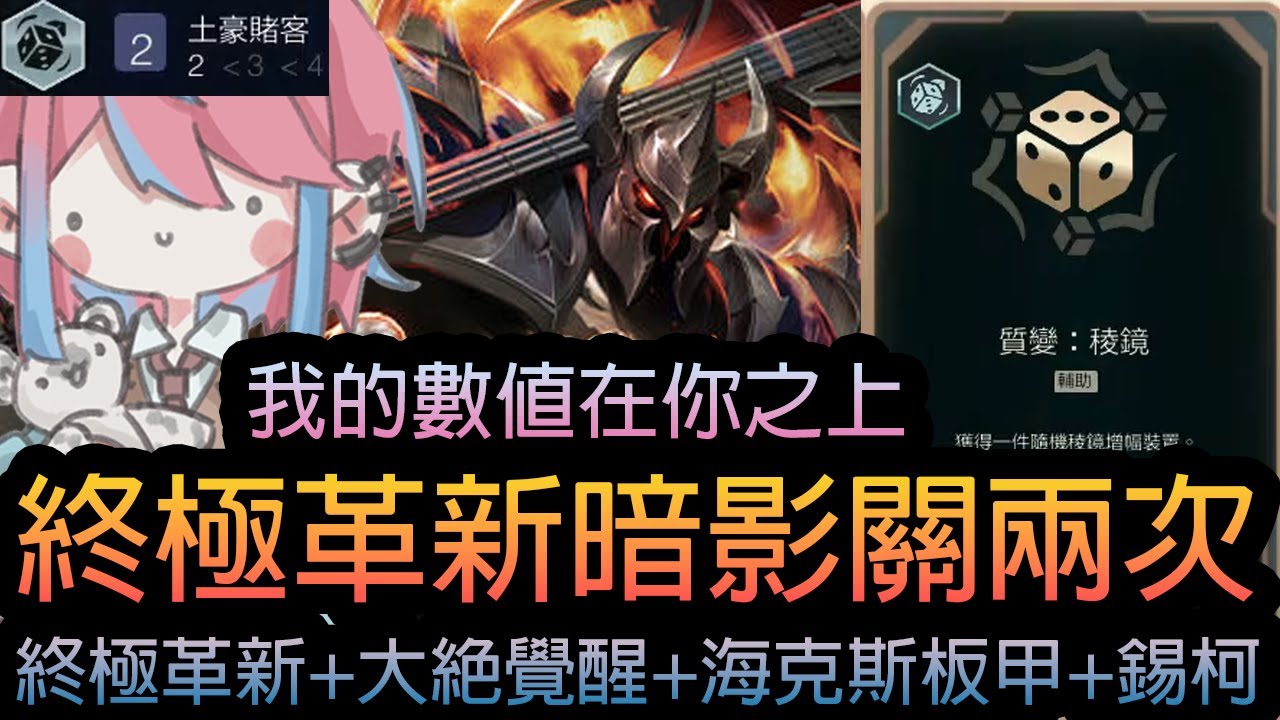 《英雄聯盟》我的數值在你之上 ! 終極革新暗影關兩次 !《隨機單中：大混戰》🧁