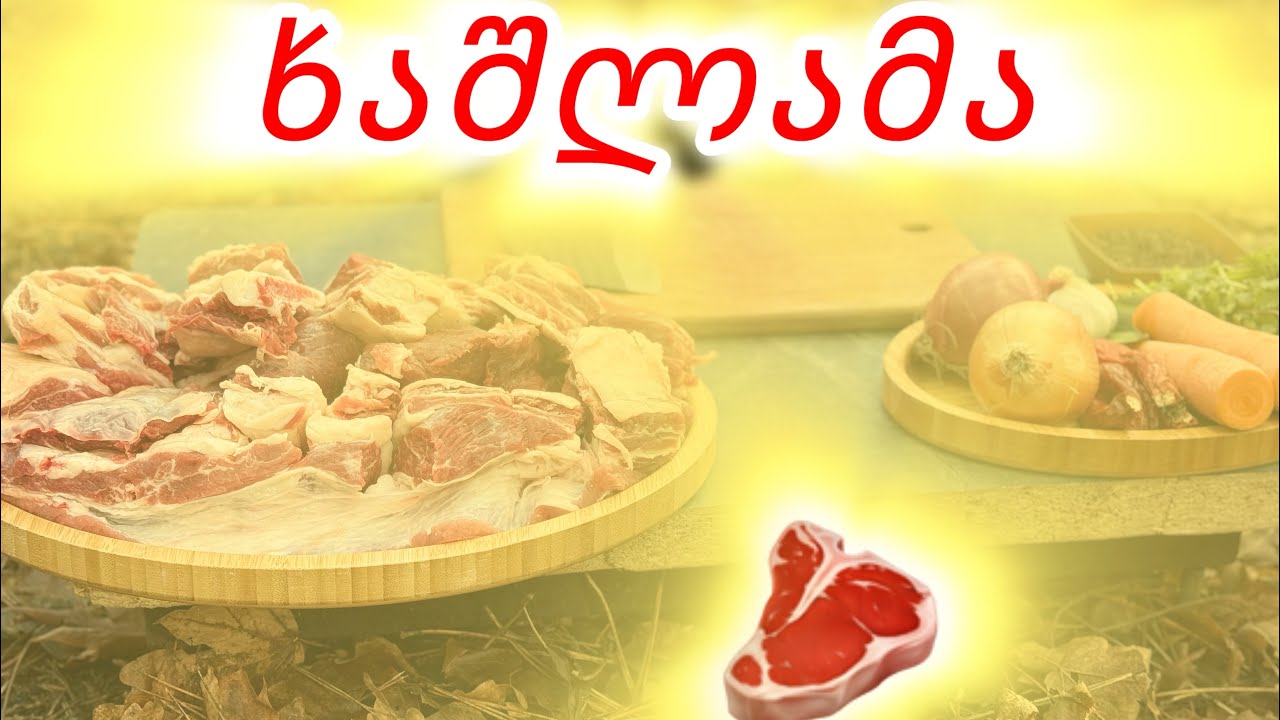 ხაშლამა • boiled meat (Georgian Khashlama) #ხაშლამა #meat #khashlama #cooking #georgia #georgiafood 