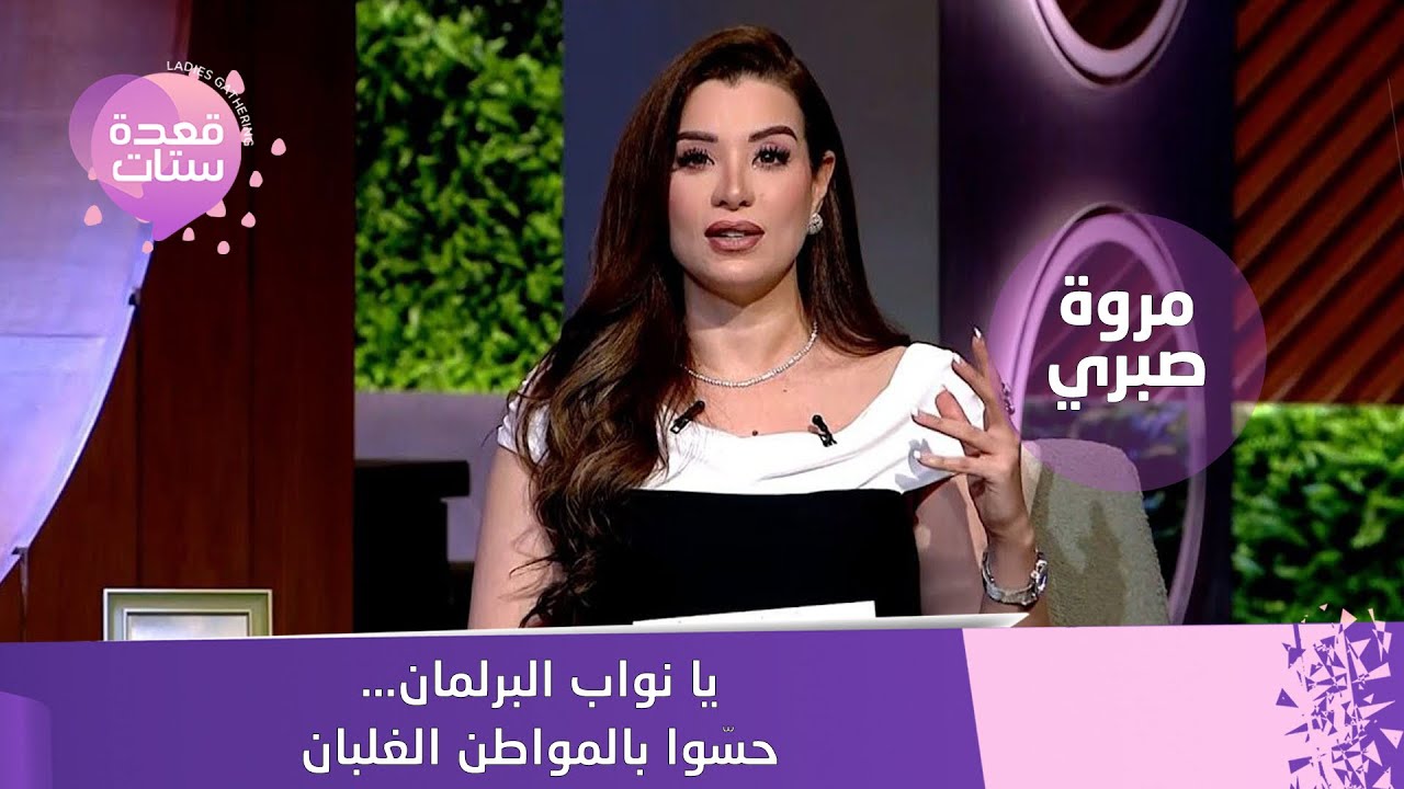 مروة صبري توجه للبرلمان: حسّوا بالمواطن الغلبان… مش نسلخ المواطن