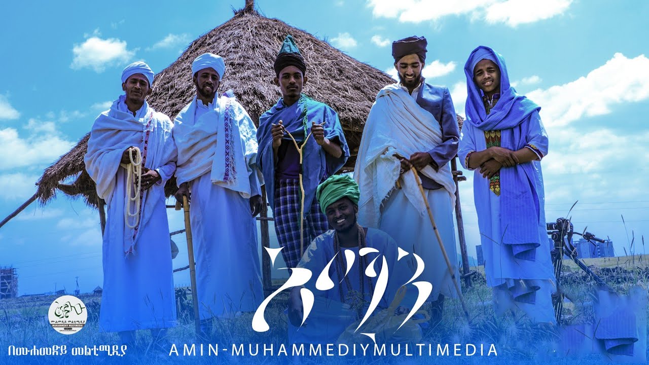 አሚን መንዙማ ክሊፕ || ሙሐመድይ መልቲሚዲያ || Amin menzuma || አዲስ የህብረት ነሽዳ || ህብር || #old_style_manzuma