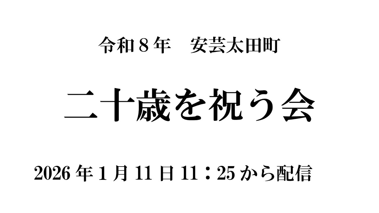 令和８年　安芸太田町二十歳を祝う会　2026年1月11日
