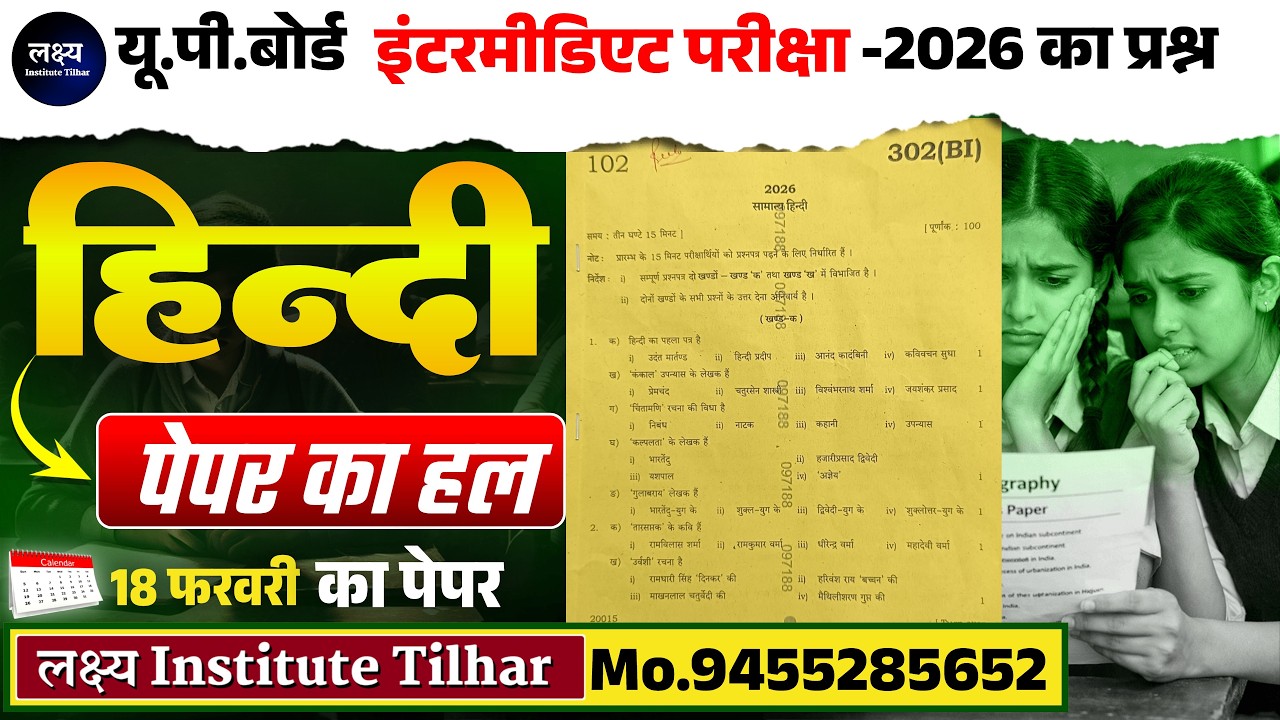 हिंदी कक्षा - 12  बोर्ड पेपर का हल ||  18/02/2026 का आया हुआ पेपर || लक्ष्य Institute Tilhar