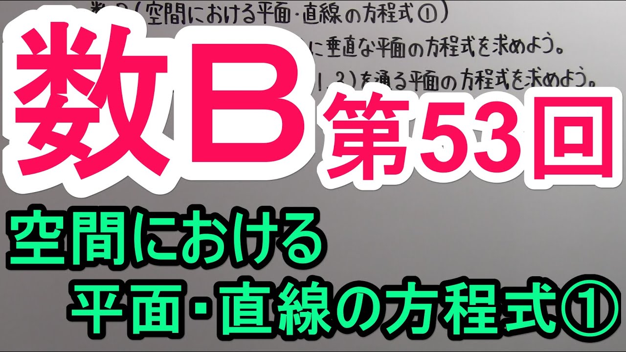 【高校数学】　数Ｂ－５３　空間における平面・直線の方程式①