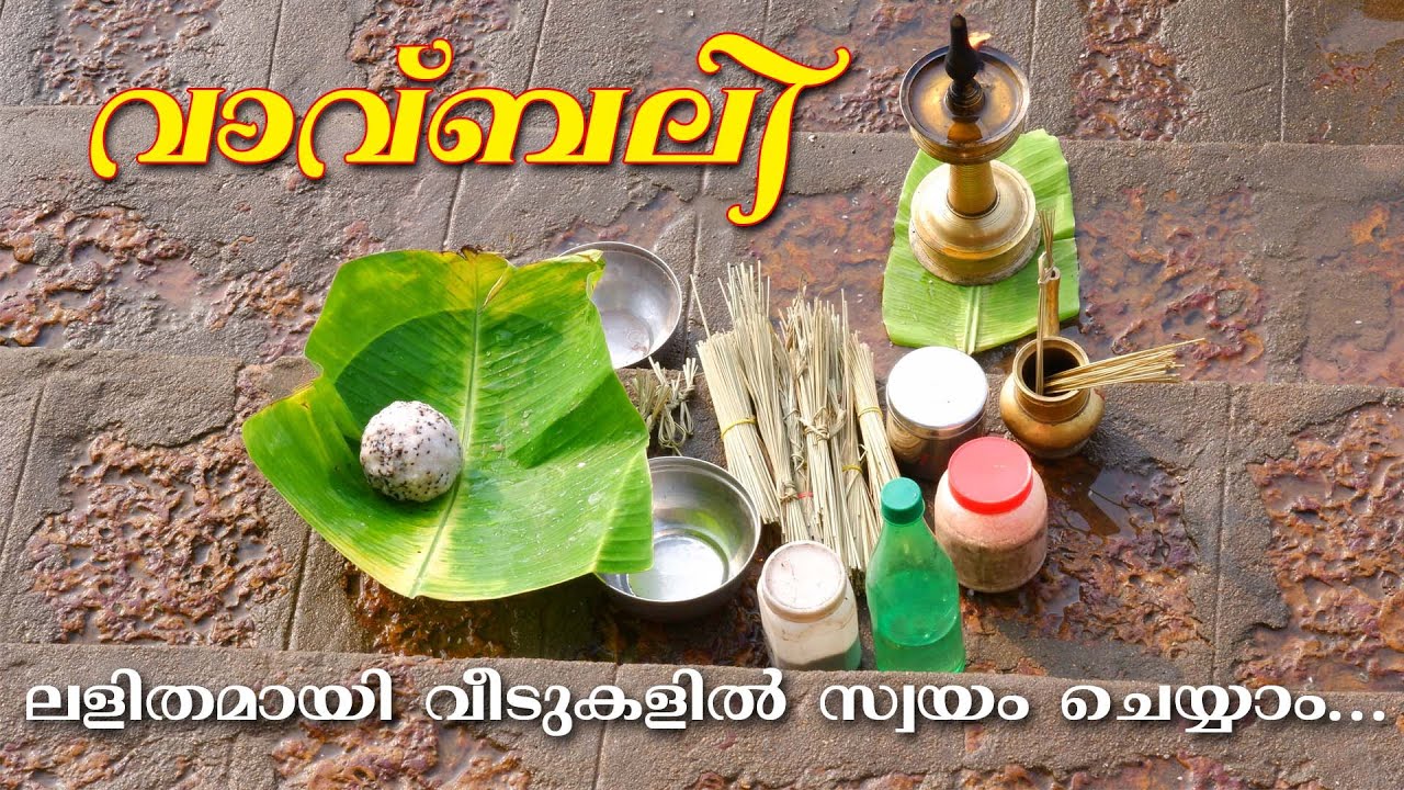 VAVUBALI | വാവ്‌ബലി മന്ത്രങ്ങളില്ലാതെ ലളിതമായി വീടുകളിലും ചെയ്യാം
