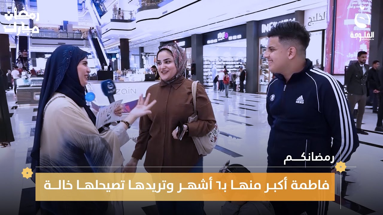فاطمة أكبر منها بـ6 أشهر وتريدها تصيحلها خالة | رمضانكم