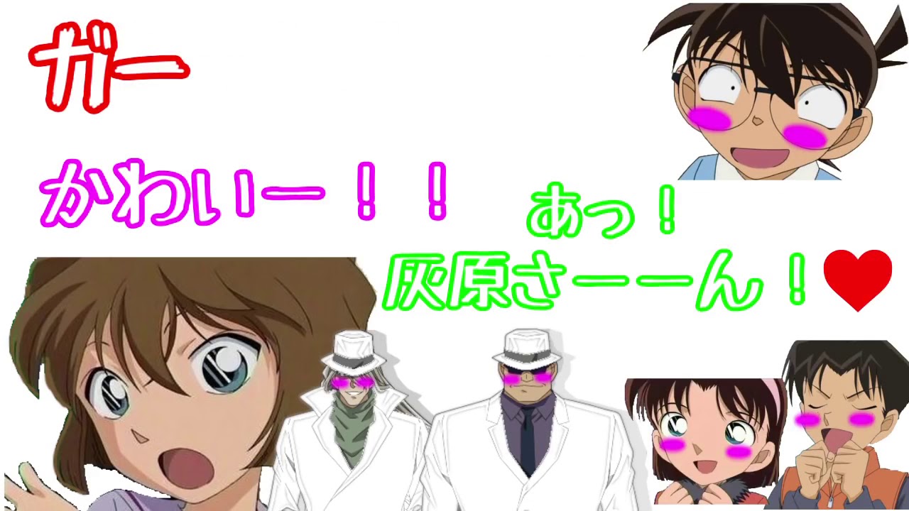 【文字起こし】灰原さんがコナンくんのマネするとこんなに可愛いの？！！ｗｗｗ【コナンラジオ】