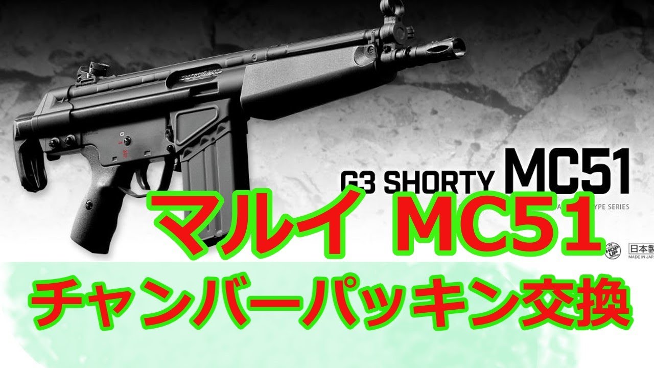 [ネコと息子とエアガンと] マルイ MC51 チャンバーパッキン交換  Vol,51　(´∀`｡c)