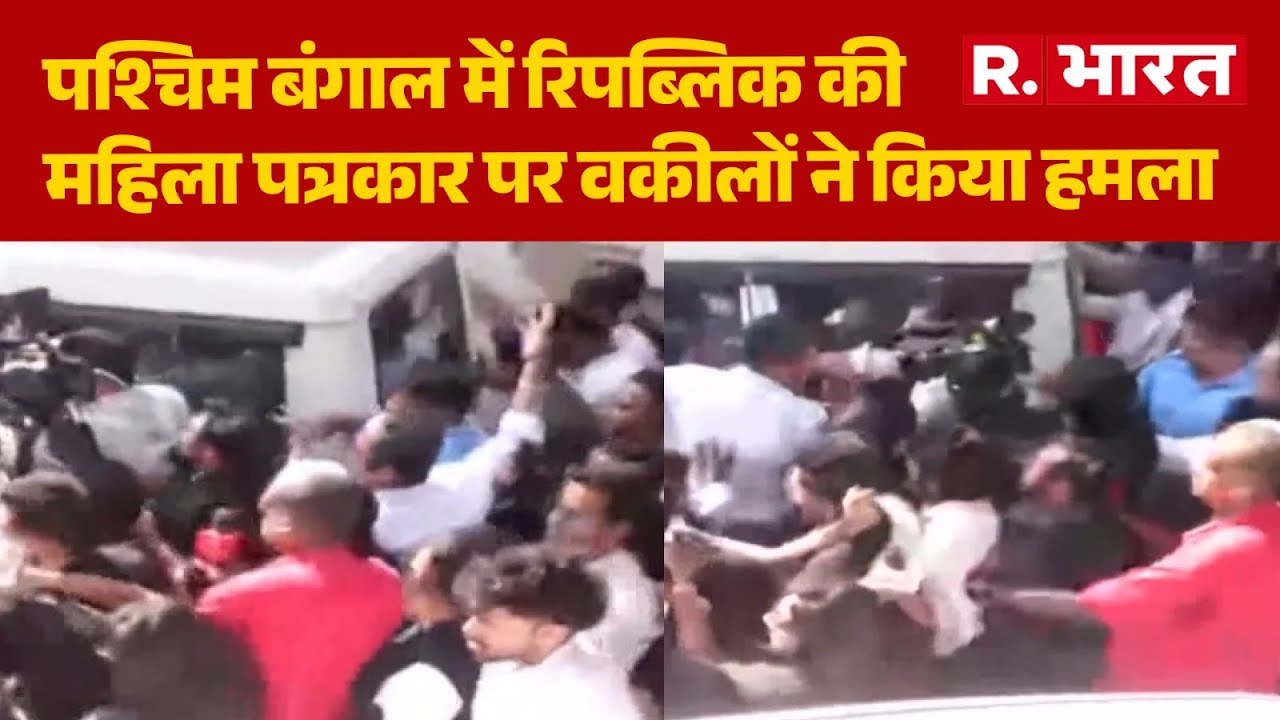Barrackpur Court: पश्चिम बंगाल में रिपब्लिक की महिला पत्रकार पर वकीलों ने किया हमला |R Bharat