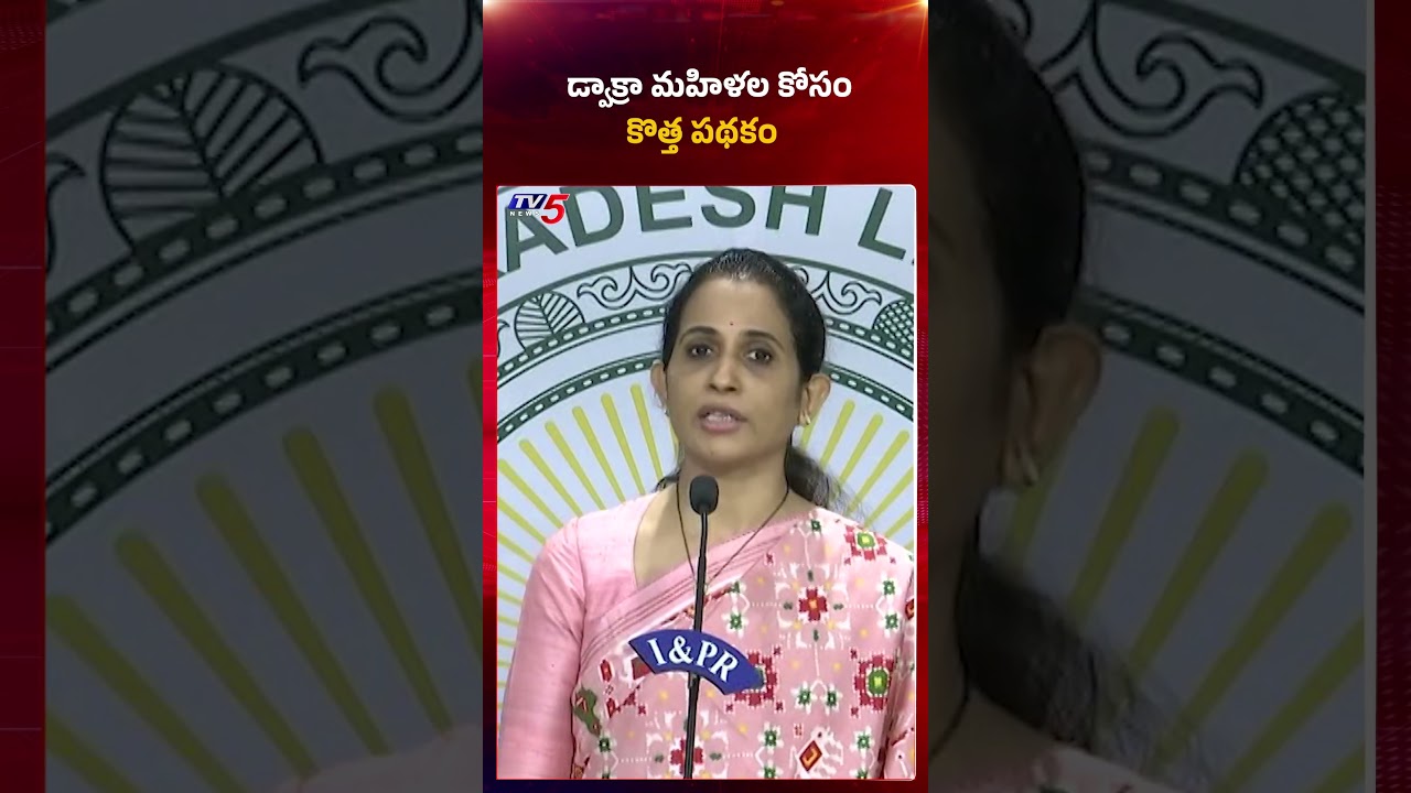 డ్వాక్రా మహిళల కోసం కొత్త పథకం | AP DWCRA New Schemes #madhavireddy #tv5news #cmchandrababu