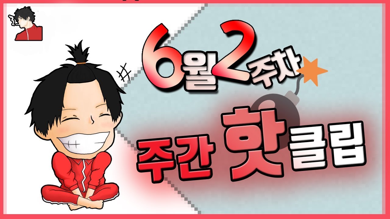 6월 2주차 응삼이 생방송 핫클립 모음!!