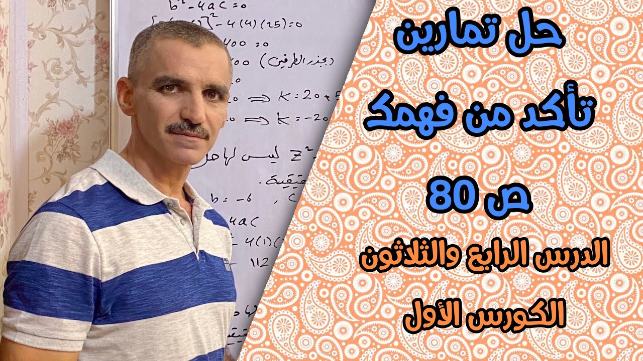 رياضيات ثالث متوسط الكورس الأول | حل تمارين تأكد من فهمك ص 80