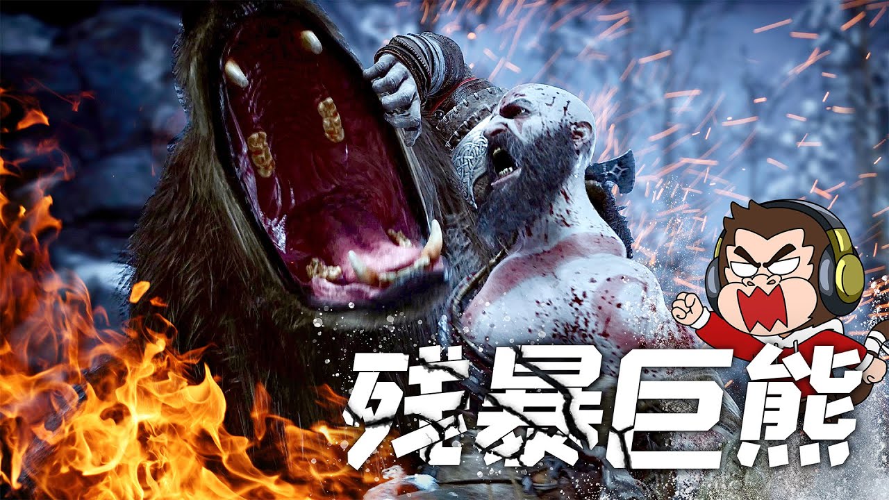 凜冬將至，小仙女徹底黑化，兒子變身殘暴巨熊！ - 戰神5| 勾魂公狒狒