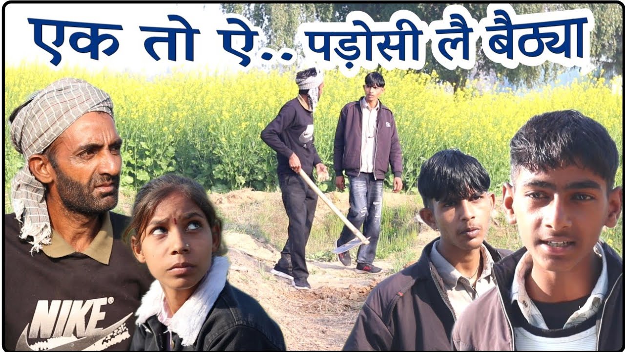 एक तो ऐ पड़ोसी लै बैठ्या || राजस्थानी हरियाणवी कॉमेडी विडियो || भूपसिंह की कॉमेडी 