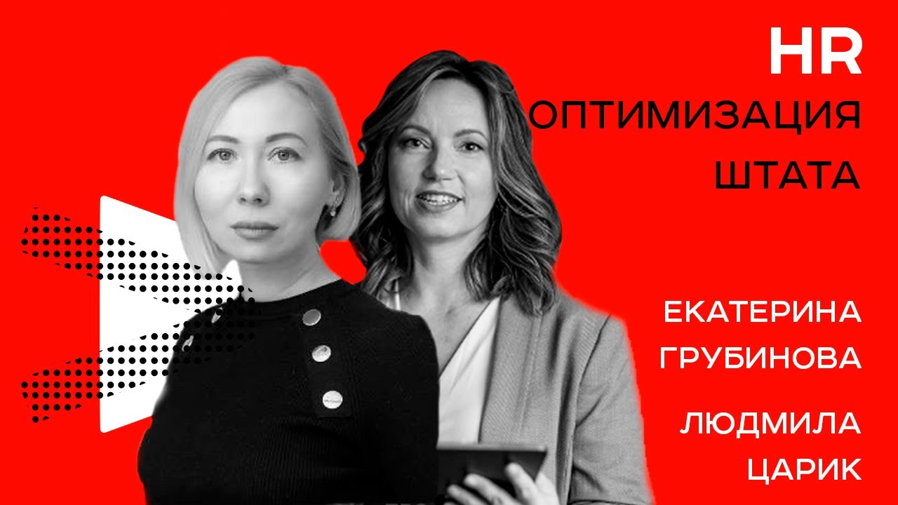 Оптимизация штата сотрудников и каковы последствия для нанимателя