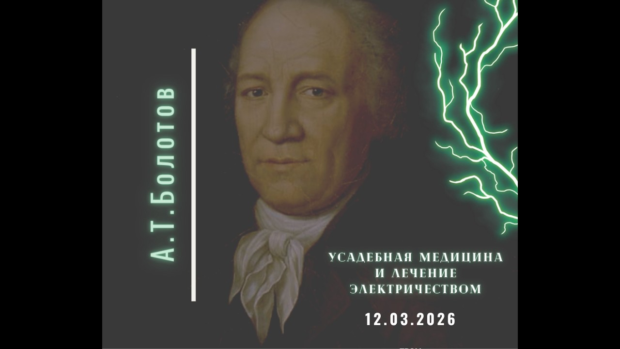 Усадебная медицина и лечение электричеством: А.Т.Болотов
