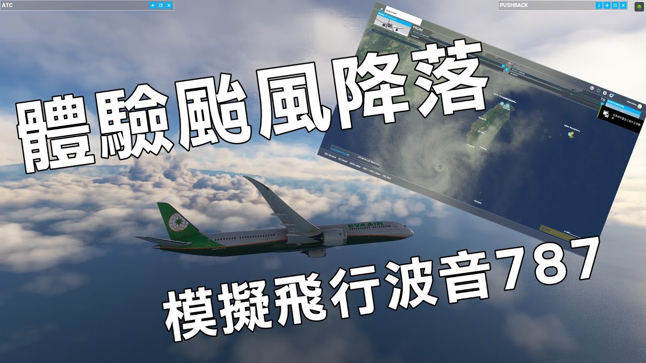 微軟模擬飛行 山陀兒颱風來了 飛一下高雄小港機場 體驗一下颱風威力 波音787