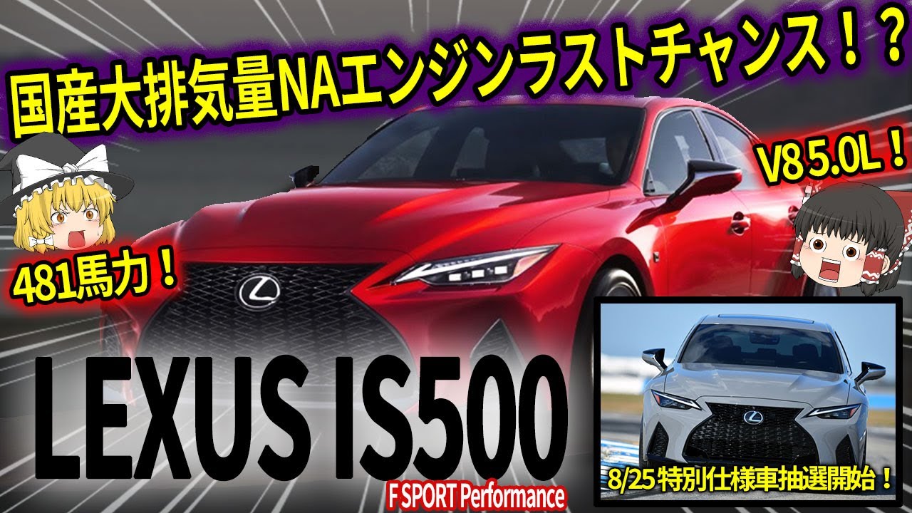 【ゆっくり解説】国産大排気量NAエンジンラストチャンス！？レクサスIS500を徹底解説