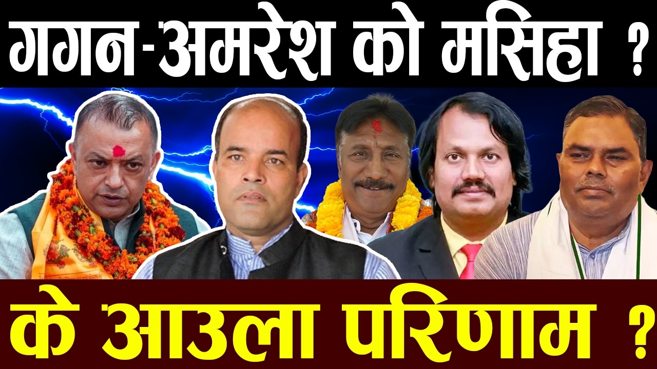मधेस प्रदेश: उपेन्द्रदेखी सिकेलाइ सबक! अमरेशको गणित के हुन्छ? ३२ सिटको छिनोफानो