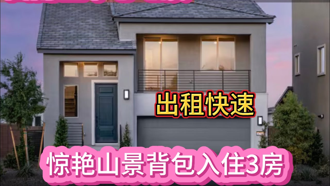 拉斯维加斯西南区中心地段pulte homes 新房好出租，Banet 户型2046呎背包入住3房2.5浴2层2车库$564990. #199. 2.3.2026