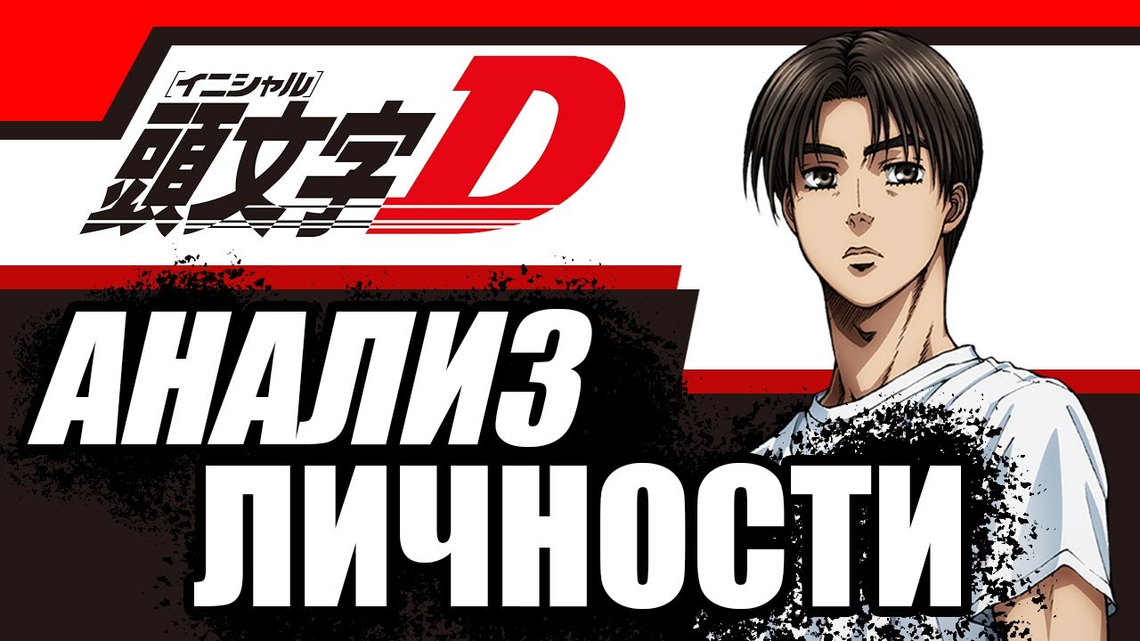 ПСИХОЛОГИЧЕСКИЙ РАЗБОР ТАКУМИ || INITIAL D