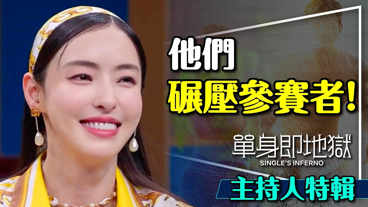 ❤️‍🔥碾壓參賽者！單身即地獄主持人每個都超強｜南韓第一九頭身美女｜他不是普通人｜Single's Inferno