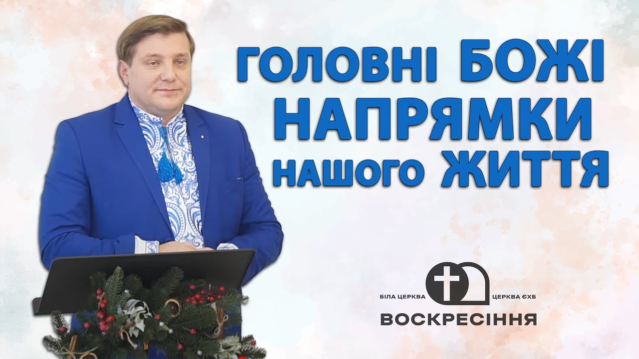 Головні Божі напрямки нашого життя у Новому році - Сергій Гула