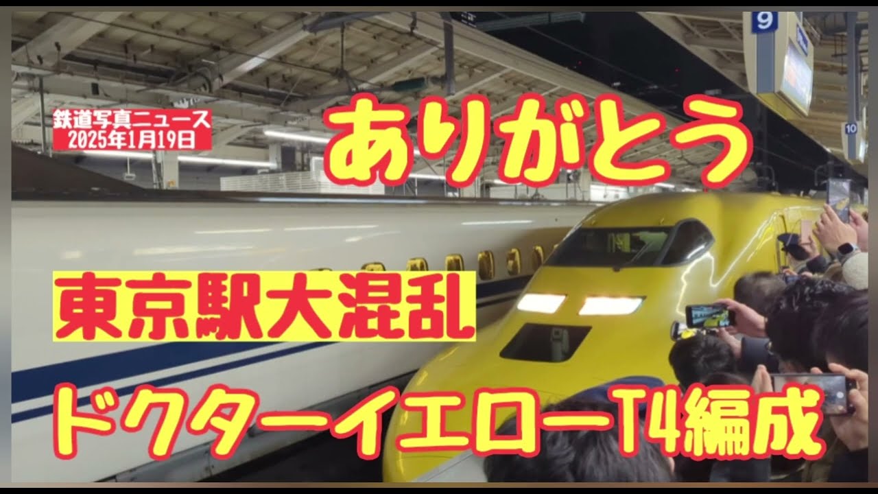 【東京駅大混乱💦】JR東海所属923形T4編成ドクターイエロー、東京駅の回送シーン　警備員さん『最悪の場合死にます』って、、、 ※概要欄にタイムテーブルあります(25.01.19)