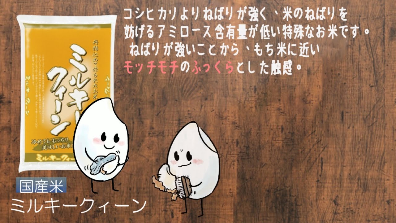 商品紹介動画（ミルキークィーン）