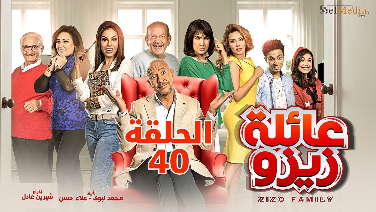 Zizo's Family series - Episode 40 | مسلسل عائلة زيزو - الحلقة الاربعون و الأخيرة