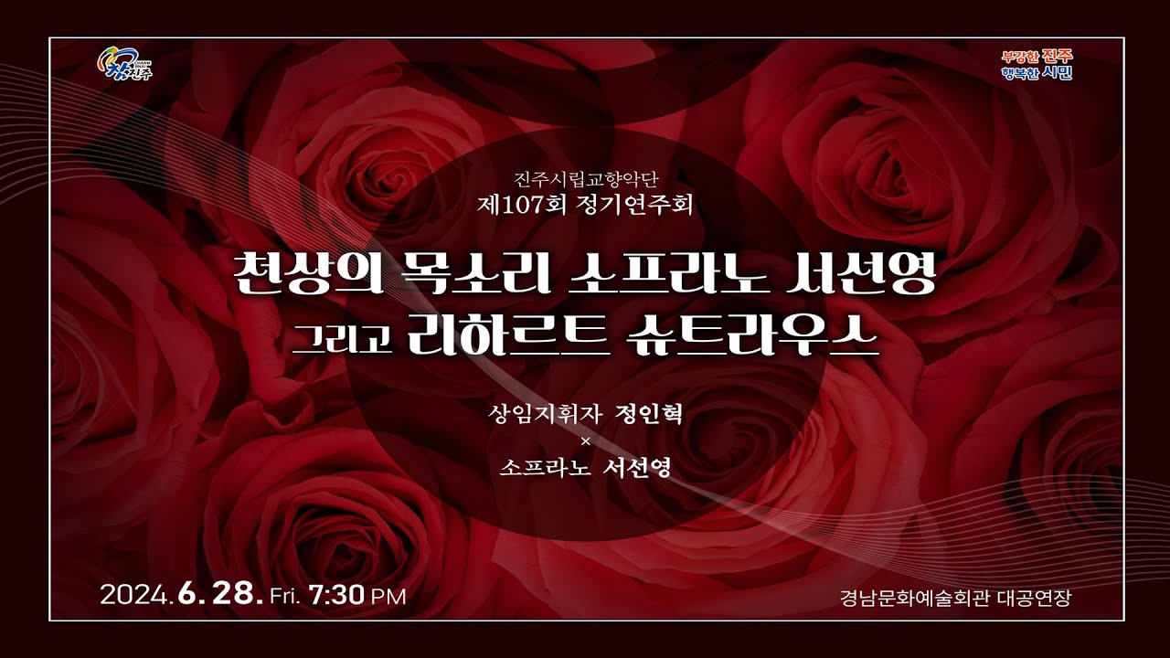 🎼 제107회 진주시립교향악단 정기연주회｜리하르트 슈트라우스