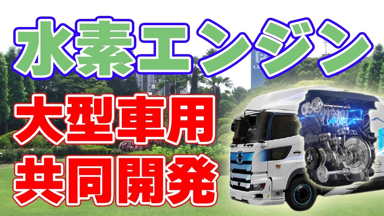 大型車向けの『水素エンジン』を共同開発！【トヨタ・日野・いすゞなど】