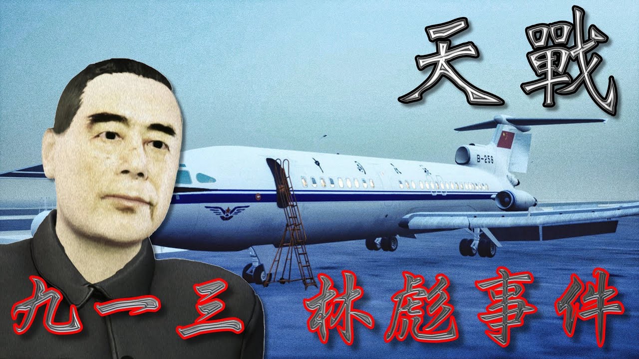 天戰》第308集 : 九一三事件 林彪出逃中國投奔台灣蔣介石 共黨史上最大最神秘的政治事件 時任總理周恩来一句話 狂洩殺機